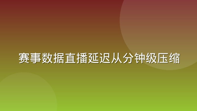 赛事数据直播延迟从分钟级压缩到秒级的实现路径