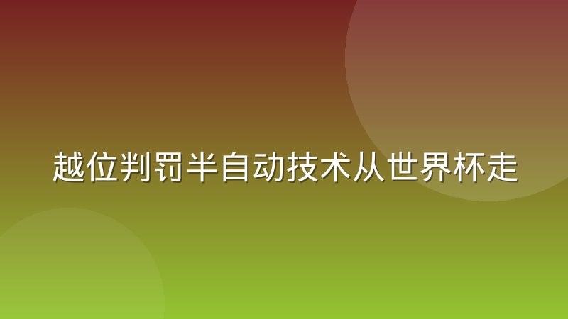 越位判罚半自动技术从世界杯走进联赛的落地过程