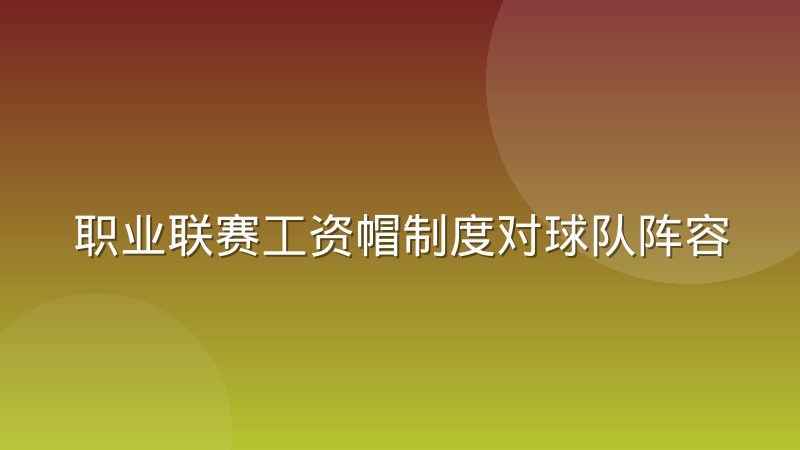 职业联赛工资帽制度对球队阵容构建的约束