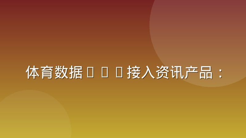 体育数据API接入资讯产品：实际体验与常见问题复盘